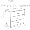 Комод Лофт 800